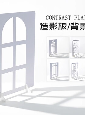 【3件9折】造影板光影背景板造景创意白色简约光影投影可站立装饰仿窗户装饰布景室内静物拍摄摄影道具摆件