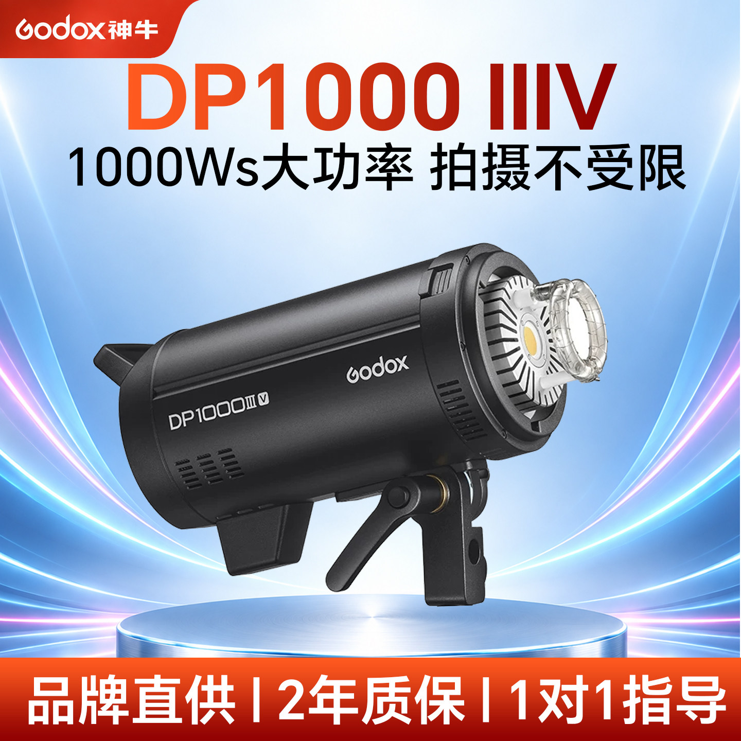 Godox神牛DP1000 IIIV四代影室闪光灯 1000Ws大功率拍摄拍照补光灯 室内摄影 影棚专用 人像 静物 电商拍摄