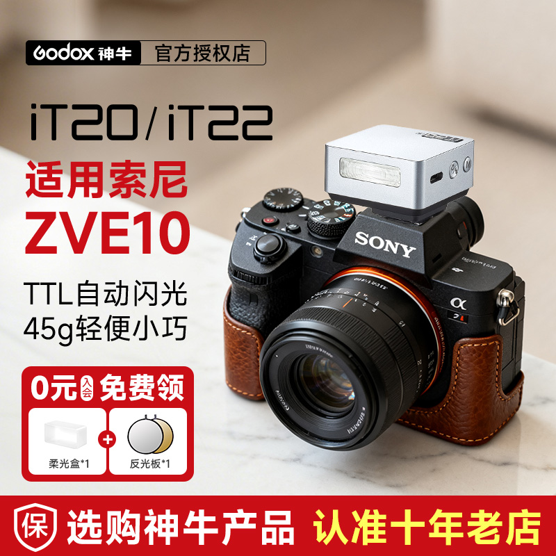 【索尼专用】神牛it20/22闪光灯
