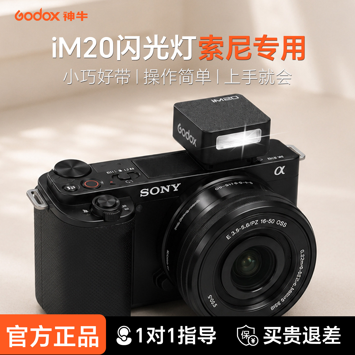 【索尼专用】神牛im20迷你闪光灯图片