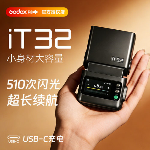 【当天发，可用消费卷】神牛iT32
