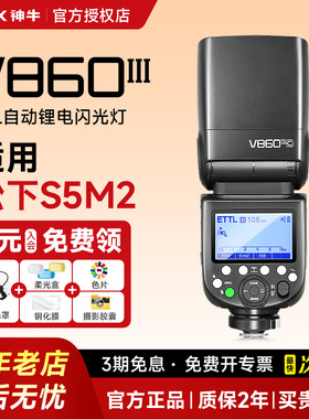 【松下专用】Godox神牛v860III三代相机闪光灯TTL高速机顶热靴灯适用松下gx9/g9/g95d/g7/G100/g9m2/s5/m2/S1