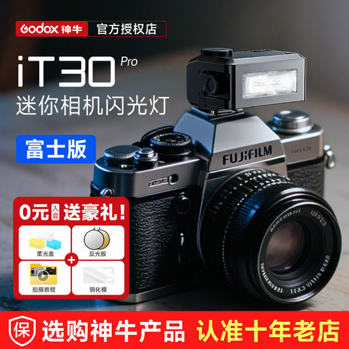 【富士版】神牛iT30Pro闪光灯