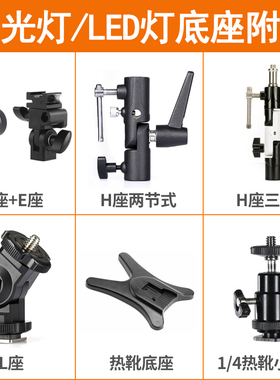 闪光灯D座II代E座L金H座属闪光灯座外接反光伞脚架摄影灯架闪光灯配件热靴冷靴灯机顶灯转换座