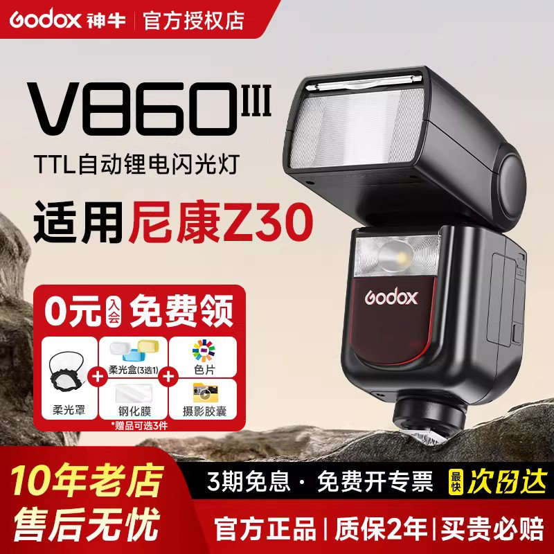 【尼康专用】Godox神牛v860III三代相机机顶闪光灯单反适用尼康d750/850/z9/z6/d6/D5/z50/zfc/Z7/Z8/Z30/D90