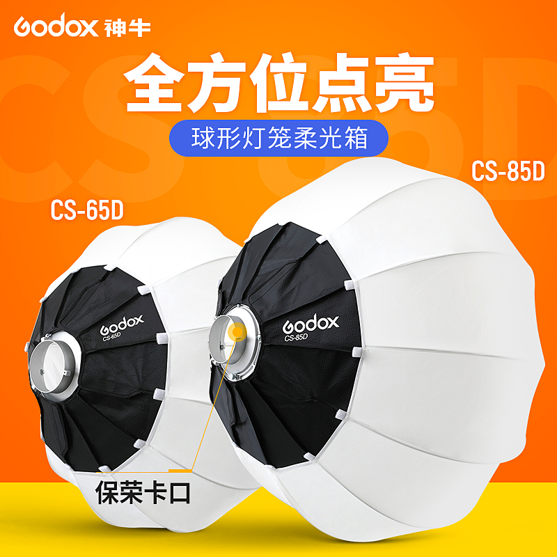 Godox神牛柔光罩CS-50D/65D/85D/50T/65T/85T摄影灯直播灯罩球形灯笼柔光箱柔光球保荣口快装拍照补光闪光灯 3C数码配件 灯附件 原图主图