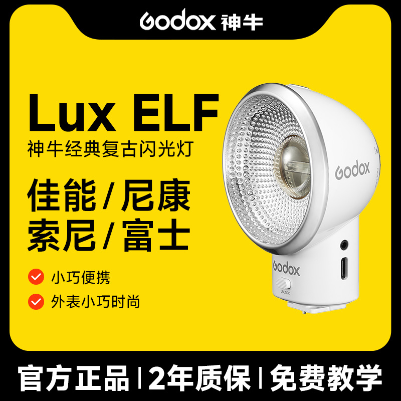 神牛复古闪光灯LuxELF
