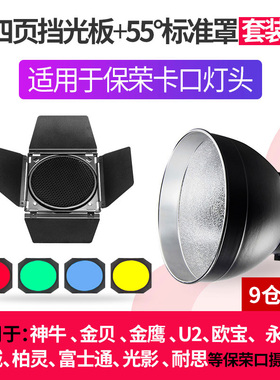 摄影通用保荣卡口造型塑光附件6件套装聚光筒标准罩四页挡板束光筒猪嘴雷达罩蜂巢片斜口罩蜂窝罩滤色片