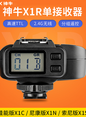 现货神牛X1R单接收器引闪器x1c/x1n/x1s佳能尼康索尼闪光灯2.4G无线引闪器 机顶闪光灯配件
