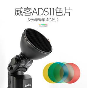 神牛威客AD-S11色片组+反光罩蜂巢AD180AD360标准机顶闪光灯附件AD180/AD360II外拍灯轻便型柔和光线束光变色