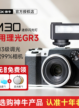 【理光专用】Godox神牛iM30/iM20/22迷你复古闪光灯相机外接热靴机顶灯适用理光gr3/hdf/GR2/grD4/GRD3/GX200