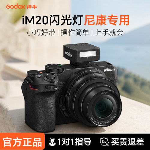 【尼康专用】神牛im20迷你闪光灯