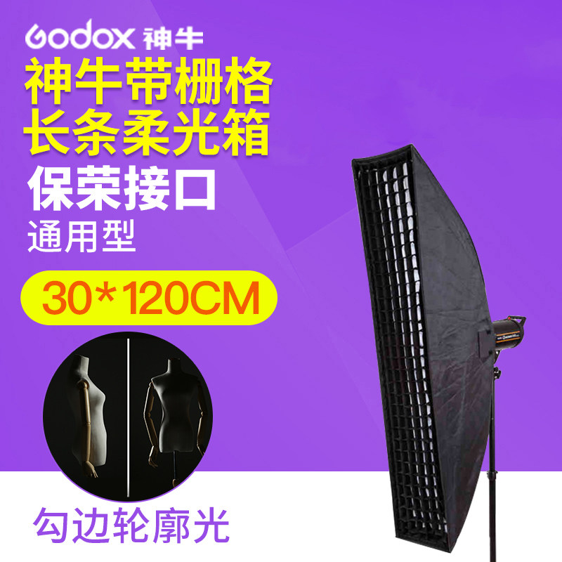 神牛30*120cm柔光箱带栅格柔光罩闪光灯摄影箱便携柔光箱灯罩人像静物拍摄影室灯布拍照遮光罩柔光器具配件