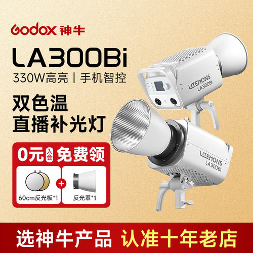 神牛LA300bi双色温直播补光灯