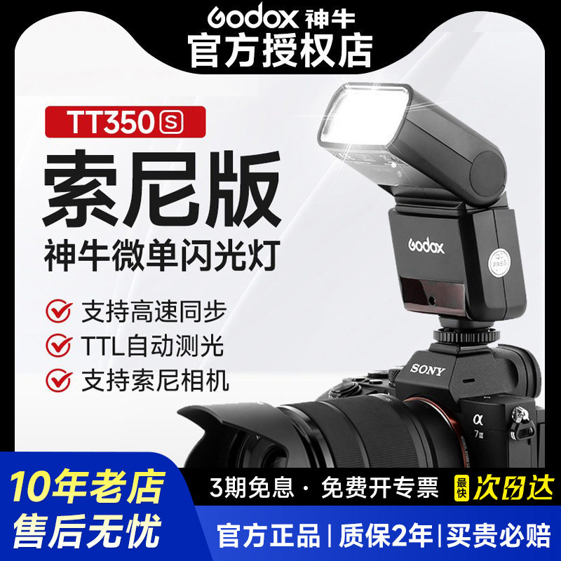 【索尼版】神牛TT350S小型闪光灯索尼相机zve10a7m4a7m2a6700a6400a7c2a99A7R相机便携机顶灯高速同步TTL