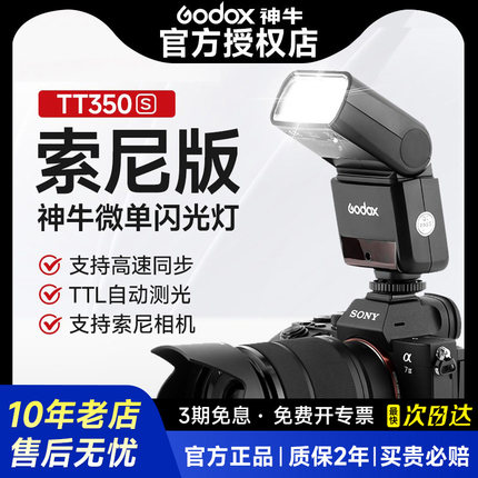 【索尼版】神牛TT350S小型闪光灯索尼相机zve10a7m4a7m2a6700a6400a7c2a99A7R相机便携机顶灯高速同步TTL