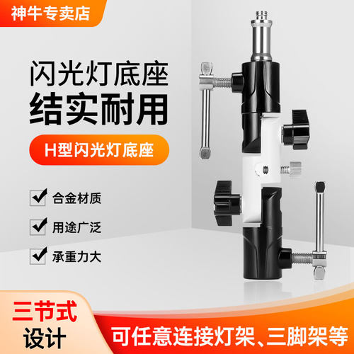 H型闪光灯座支架 金属连接底座 机顶灯灯架离机三脚架摄影伞 - 封面