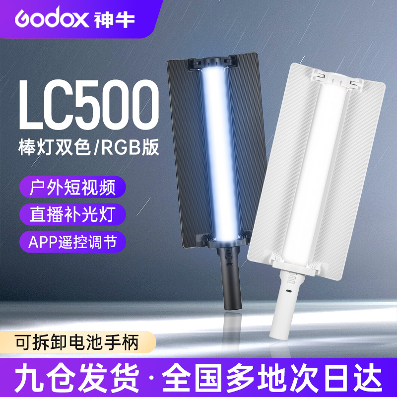 神牛LC500mini/LC500Rmini补光棒LED棒灯冰灯摄影灯手持补光灯人像外拍便携拍照视频直播光绘打光户外柔光灯