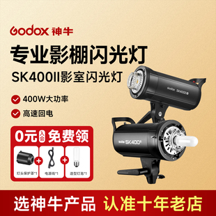 神牛sk400ii二代摄影灯400W闪光灯摄影拍摄灯摄影棚服装 拍菜品珠宝美食拍照补光灯室内X1系统打光灯人像静物