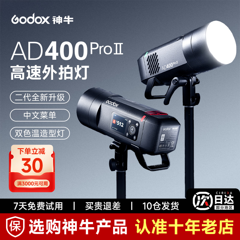 Godox神牛AD400ProII二代外拍灯