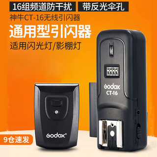 Godox神牛引闪器CT16 机顶闪光灯佳能单反通用无线灯离机闪外接热靴灯