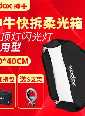 神牛40*40cm柔光箱机顶闪光灯便携式可折叠带S支架摄影柔光罩双层柔光布/收纳方便/不伤热靴送便携包防滑设计