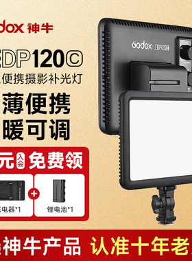 【轻薄高亮】Godox神牛LEDP120C直播灯便携补光灯主播桌面摄影灯可调色温平板灯夜景摄像视频美食人像打光灯