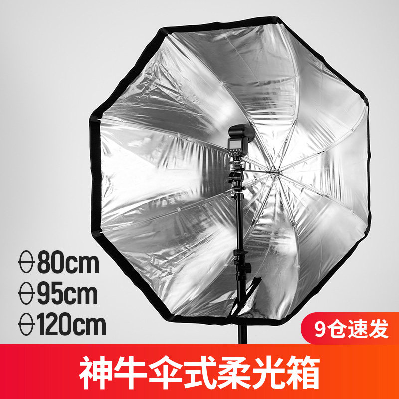 神牛八角柔光箱80cm 95cm 120cm机顶闪光灯伞式便携离机配件反光伞柔光罩适用于V860II V850II V1 AD200pro_虎窝淘