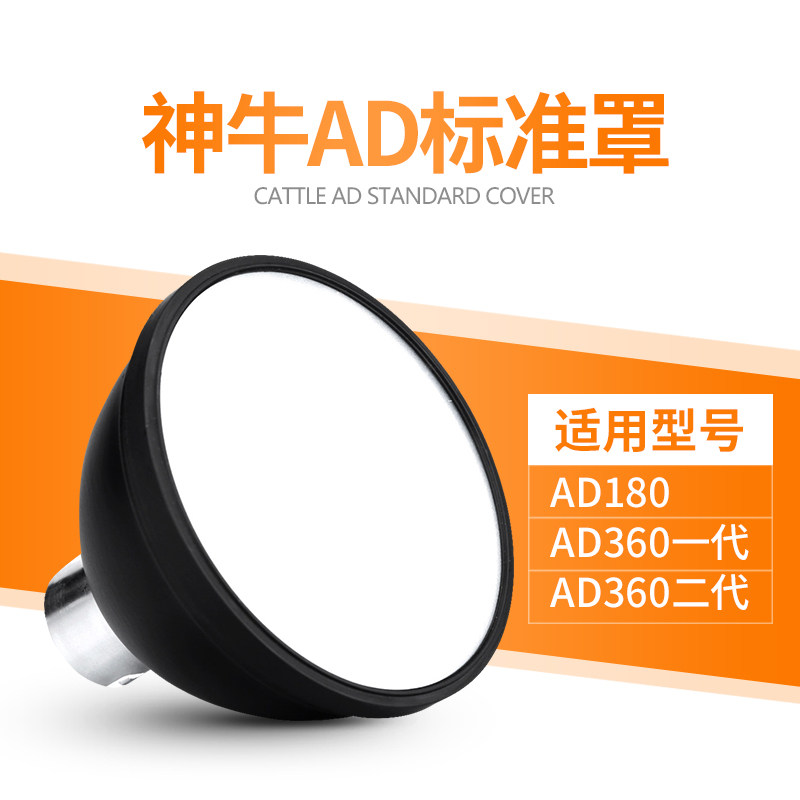 Godox神牛AD360二代标准罩反光罩遮光灯罩威客闪光灯AD200/AD180/AD36