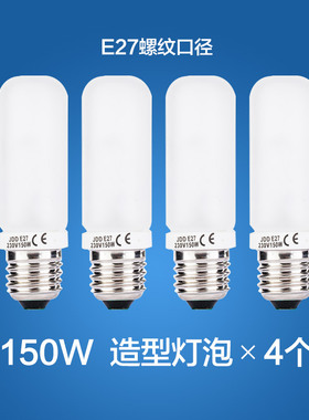 150W造型灯泡照型影室闪光灯SK400WIIDP600W高速灯摄影灯E27螺纹口径适用神牛照型补光灯