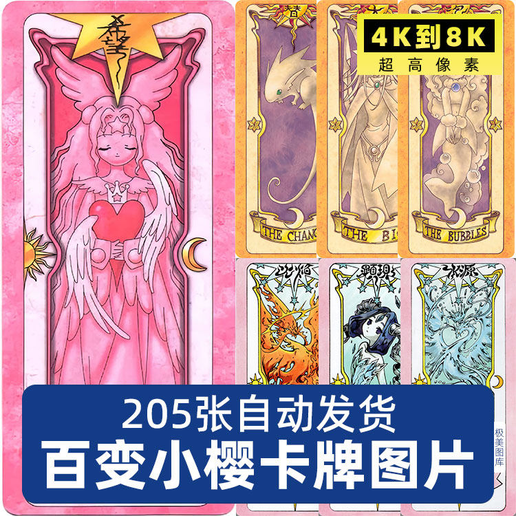 高清4K8K魔卡少女樱库洛牌卡牌卡片电子手账封面海报JPG图片素材使用感如何?