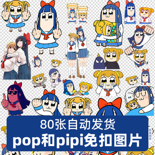 pop子和pipi美高清免扣PNG免抠图片烫画印花挂件吧唧图案PS素材