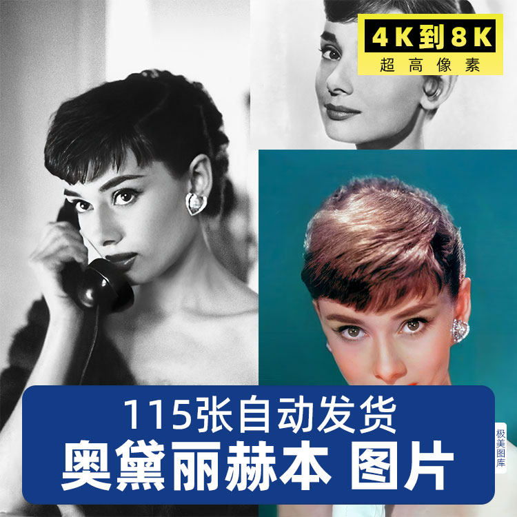 奥黛丽·赫本好莱坞明星超高清4K壁纸海报T恤印花电脑图片jpg素材