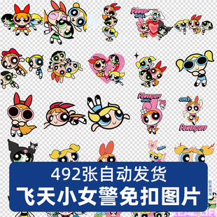 飞天小女警动画花花泡泡毛毛印花吧唧电子手账素材png免抠图卡