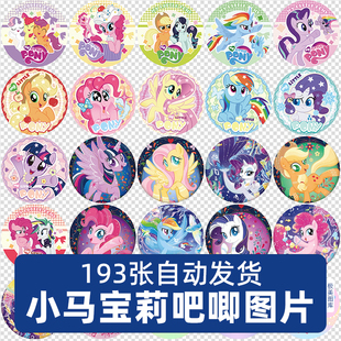 小马宝莉吧唧徽章PNG免扣素材徽章素材电子素材高清图设计素材