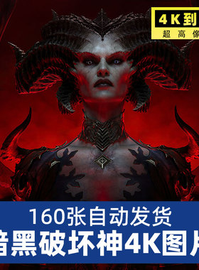 暗黑破坏神diablo原画插画超高清4K8K壁纸电脑图片参考jpg素材
