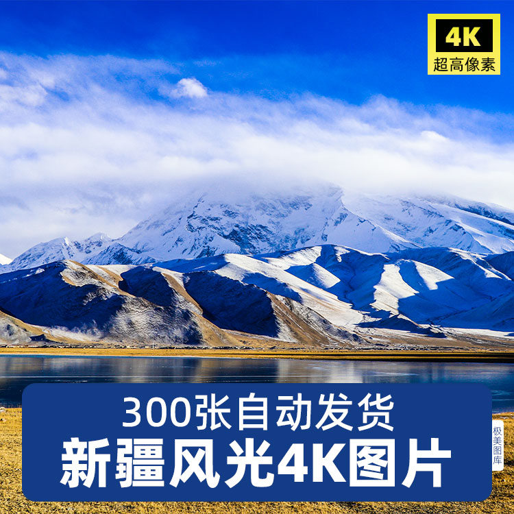 高清JPG素材新疆风景图片天山池喀纳斯湖塔克拉玛干草原沙漠戈壁