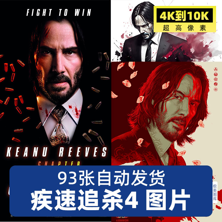 疾速追杀4基努里维斯超高清4K手机电脑图片壁纸海报装饰画JPG素材