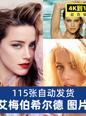 艾梅伯希尔德Amber Heard高清明星4K8K图片照片手机电脑壁纸素材