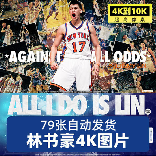 林书豪NBA球星超高清4K8K手机电脑图片壁纸海报装饰画JPG素材