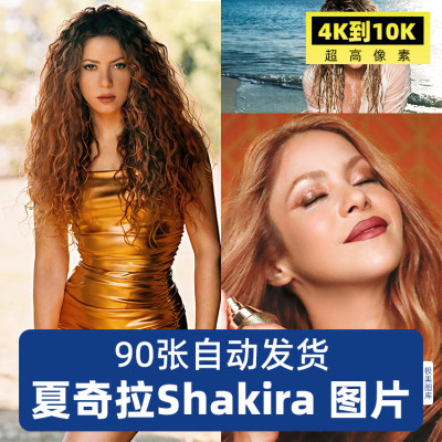 夏奇拉Shakira高清4K8K明星图片照片手机电脑壁纸海报设计素材