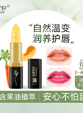 索菲欧胡萝卜素温变口红唇膏滋润防干裂女补水保湿变色打底润唇膏