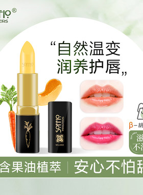 索菲欧胡萝卜素温变口红唇膏滋润防干裂女保湿保湿变色打底润唇膏