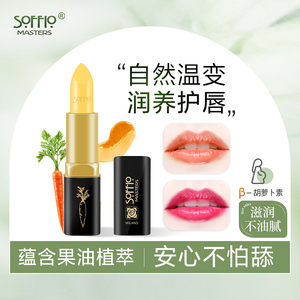 索菲欧胡萝卜素温变口红唇膏滋润防干裂女保湿保湿变色打底润唇膏