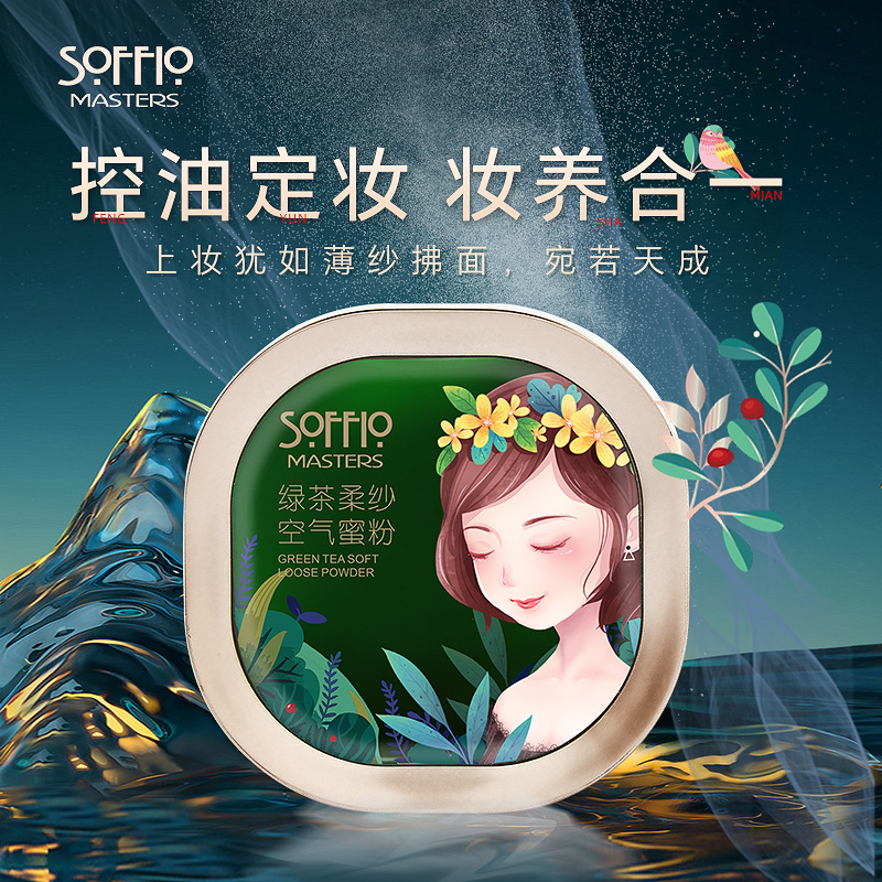 索菲欧空气蜜粉哑光控油定妆粉自然不易脱妆遮瑕隐形毛孔绿茶散粉