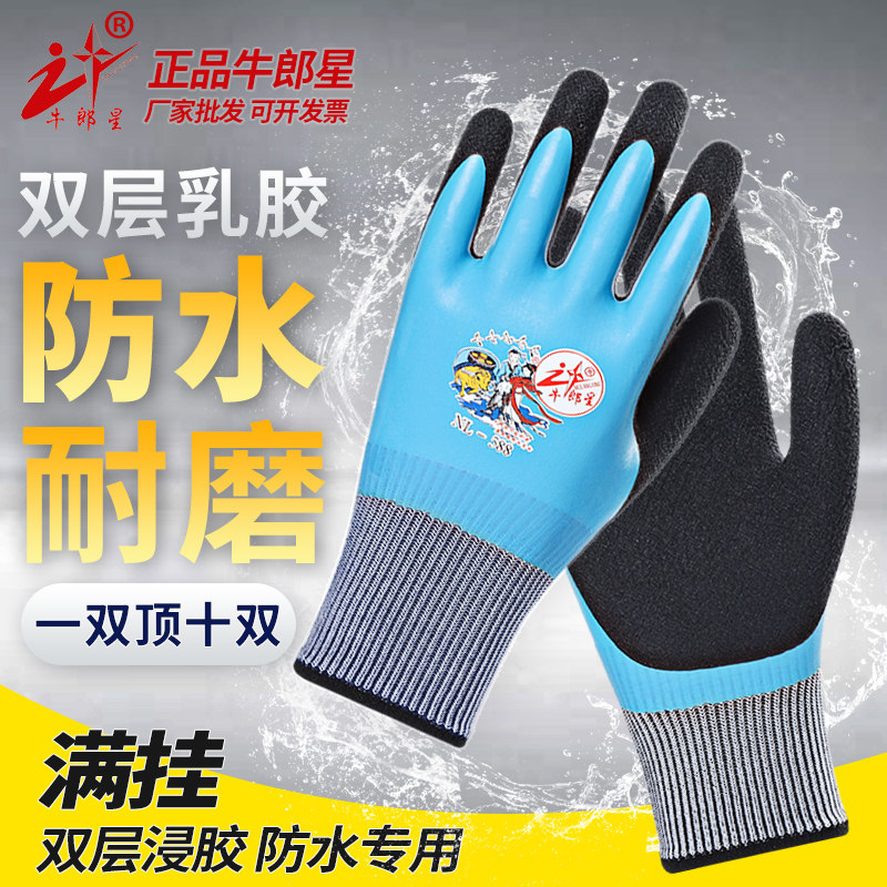 牛郎星劳保手套耐磨工作乳胶防水防滑橡胶皮全胶满挂工地男干活女