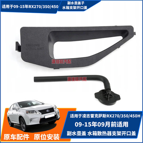 适用于09-15年RX270/350/450H水箱散热器支架开口盖蓄水副水壶盖