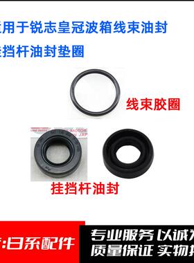 适用GS/IS锐志皇冠波箱线束油封变速箱挂挡杆变速箱线束油封垫圈