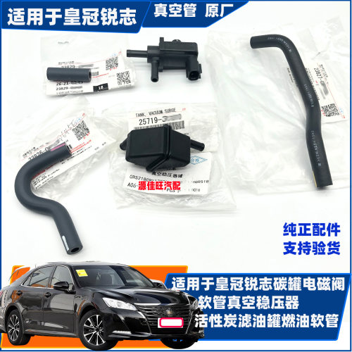 适用于皇冠锐志碳罐电磁阀软管真空稳压器 活性炭滤油罐燃油软管
