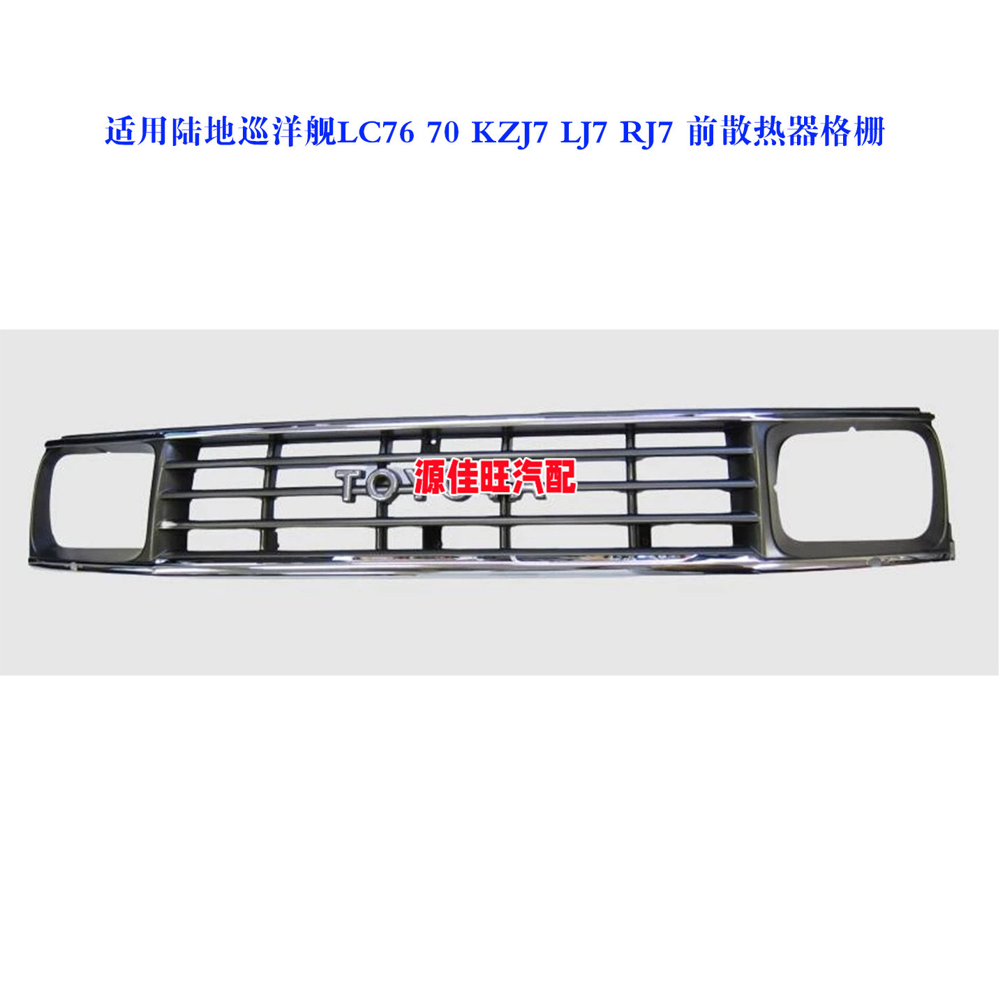 适用于陆地巡洋舰LC76/70/KZJ7/LJ7/RJ7前散热器格栅中网原厂